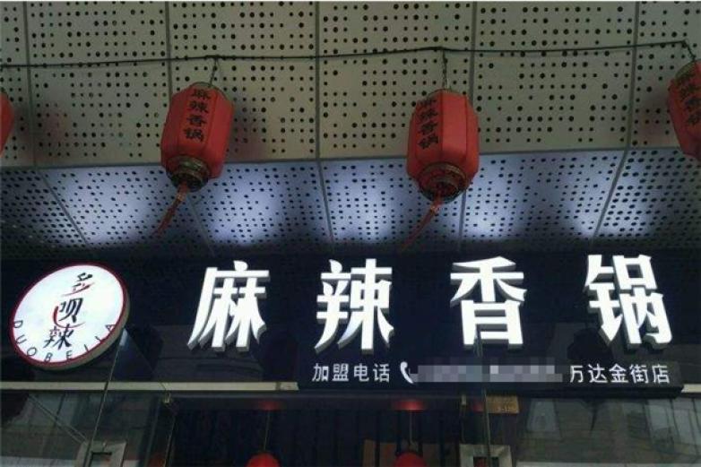 多呗辣麻辣香锅